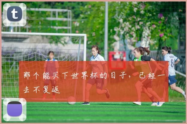 那个能买下世界杯的日子,已经一去不复返