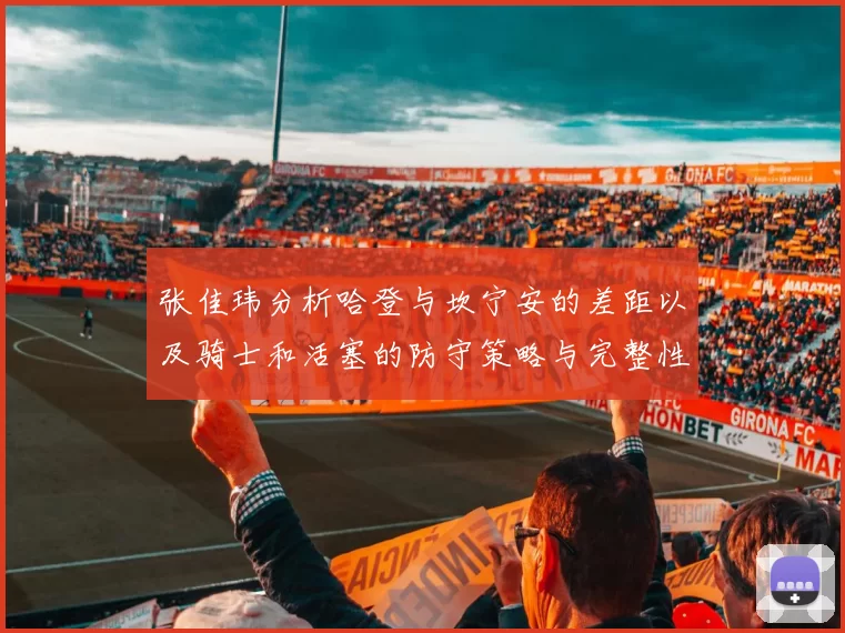 张佳玮分析哈登与坎宁安的差距以及骑士和活塞的防守策略与完整性