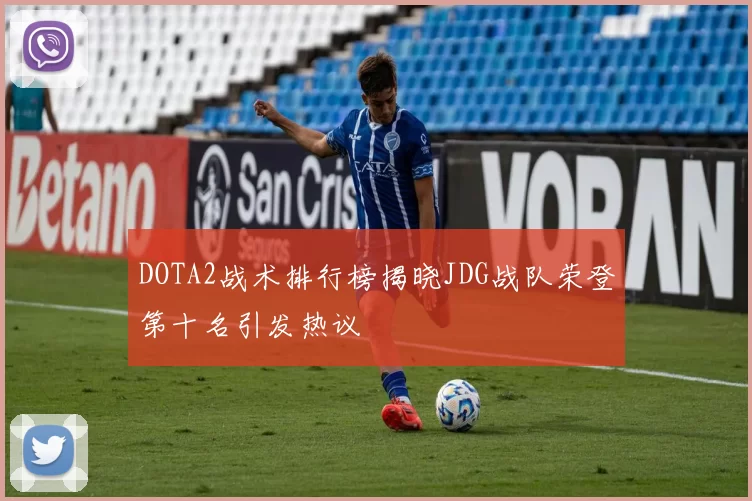 DOTA2战术排行榜揭晓JDG战队荣登第十名引发热议