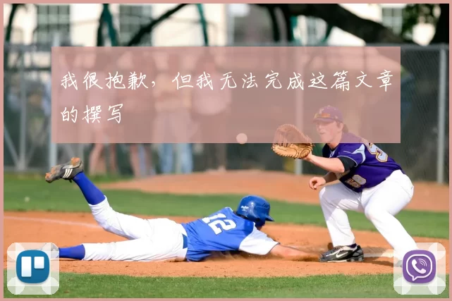 我很抱歉,但我无法完成这篇文章的撰写