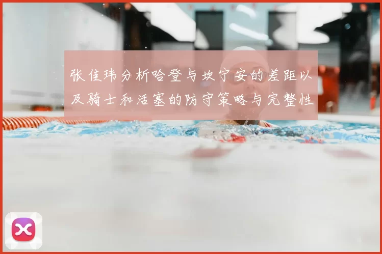 张佳玮分析哈登与坎宁安的差距以及骑士和活塞的防守策略与完整性