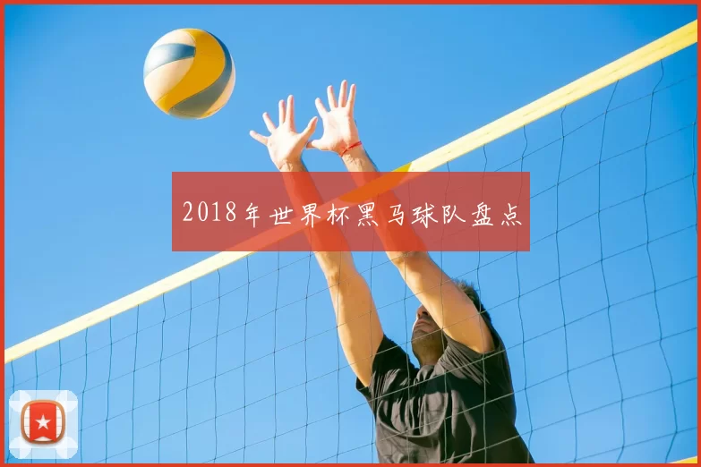 2018年世界杯黑马球队盘点