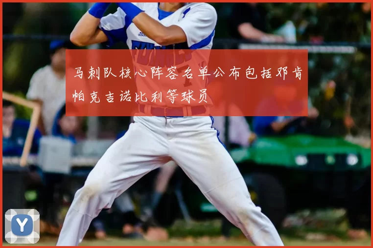 马刺队核心阵容名单公布包括邓肯帕克吉诺比利等球员