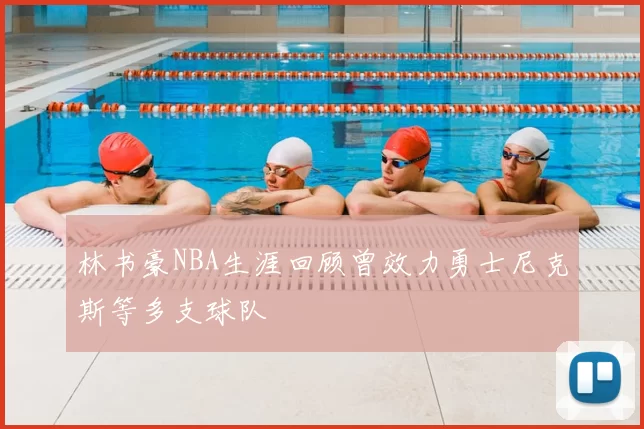 林书豪NBA生涯回顾曾效力勇士尼克斯等多支球队