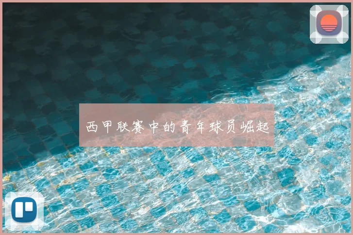 西甲联赛中的青年球员崛起
