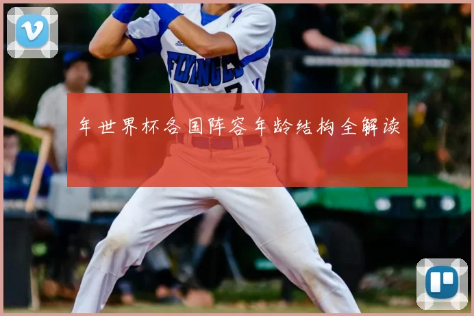 年世界杯各国阵容年龄结构全解读