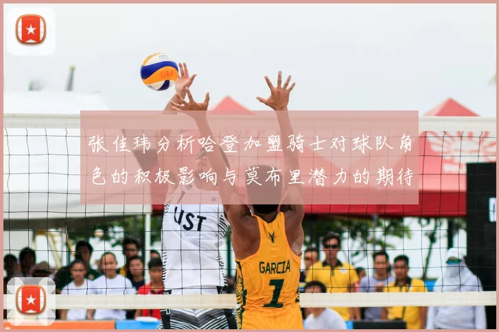 张佳玮分析哈登加盟骑士对球队角色的积极影响与莫布里潜力的期待