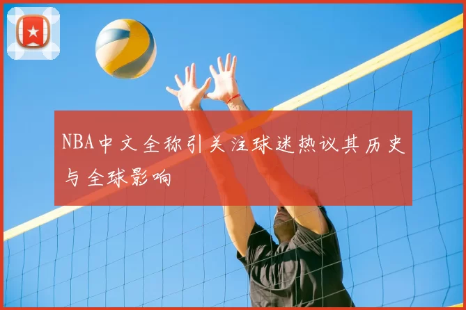 NBA中文全称引关注球迷热议其历史与全球影响
