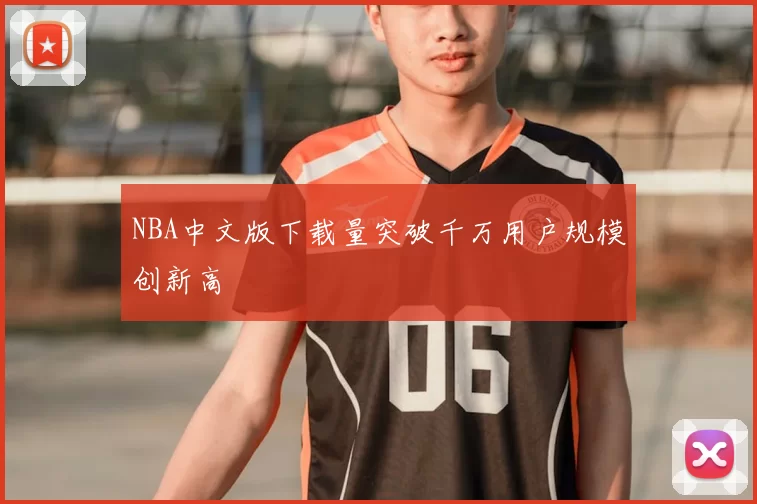 NBA中文版下载量突破千万用户规模创新高