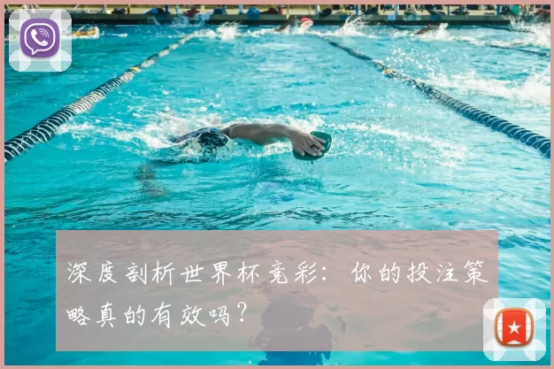 深度剖析世界杯竞彩:你的投注策略真的有效吗?