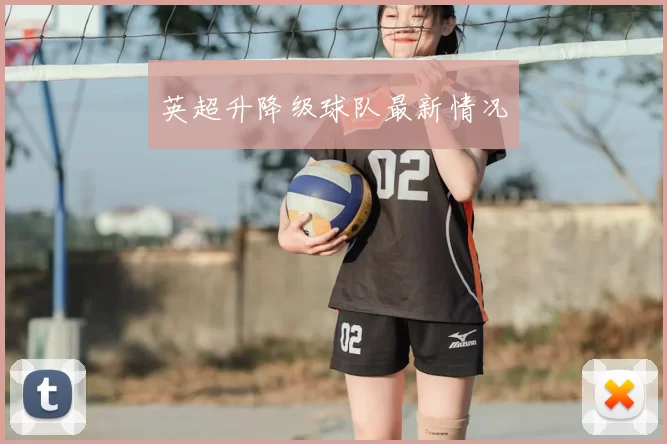 英超升降级球队最新情况