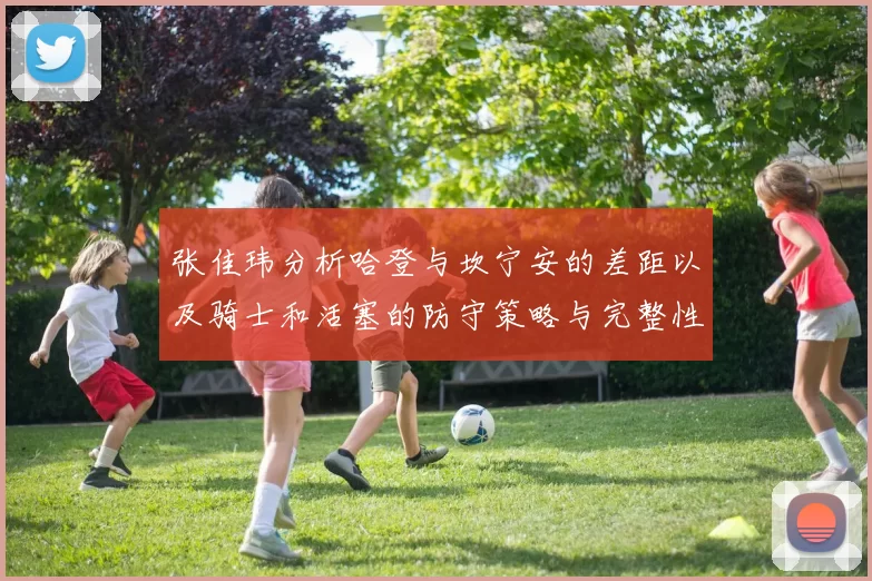 张佳玮分析哈登与坎宁安的差距以及骑士和活塞的防守策略与完整性