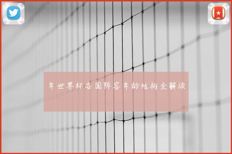 年世界杯各国阵容年龄结构全解读