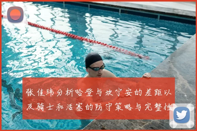 张佳玮分析哈登与坎宁安的差距以及骑士和活塞的防守策略与完整性