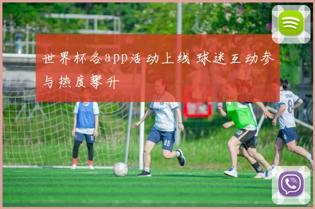 世界杯各app活动上线 球迷互动参与热度攀升