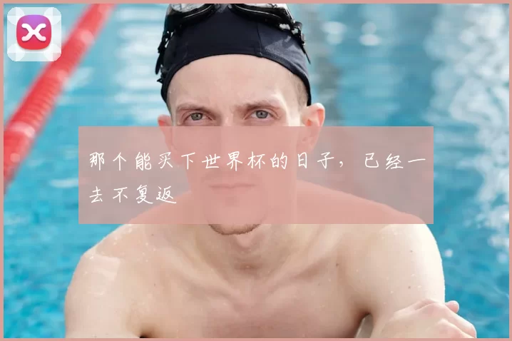 那个能买下世界杯的日子,已经一去不复返
