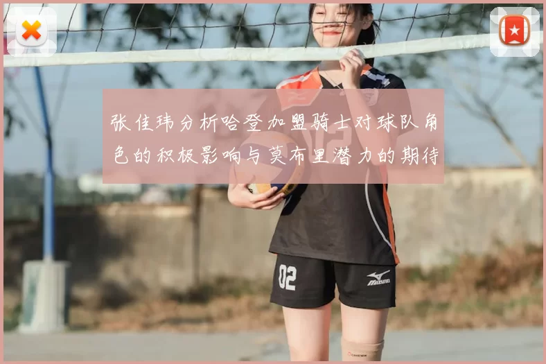 张佳玮分析哈登加盟骑士对球队角色的积极影响与莫布里潜力的期待