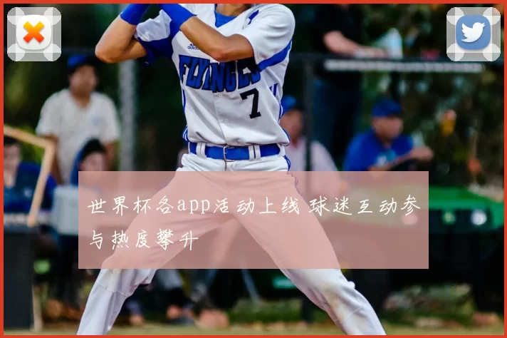 世界杯各app活动上线 球迷互动参与热度攀升