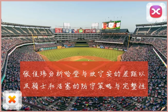张佳玮分析哈登与坎宁安的差距以及骑士和活塞的防守策略与完整性