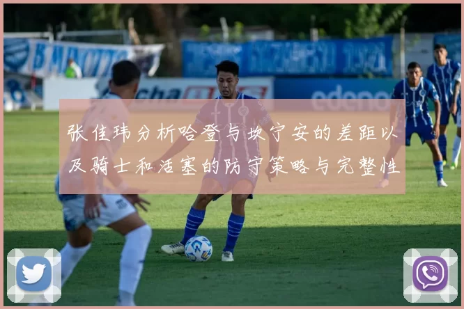 张佳玮分析哈登与坎宁安的差距以及骑士和活塞的防守策略与完整性
