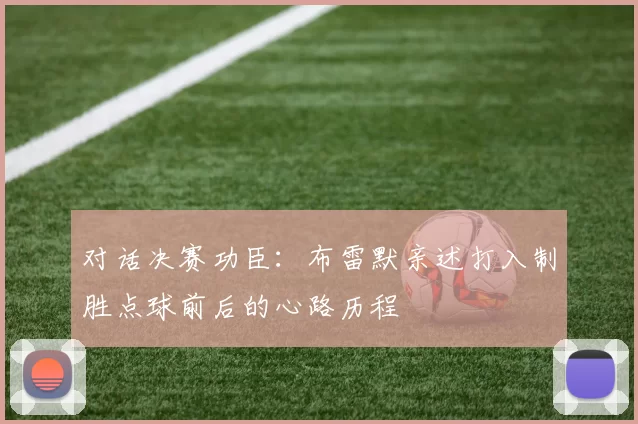 对话决赛功臣:布雷默亲述打入制胜点球前后的心路历程