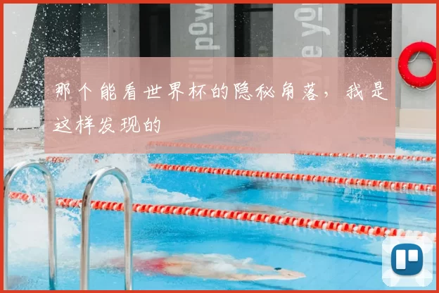 那个能看世界杯的隐秘角落，我是这样发现的