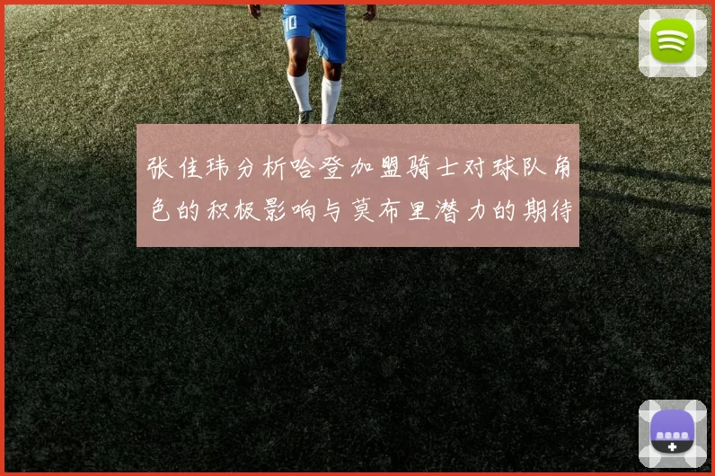 张佳玮分析哈登加盟骑士对球队角色的积极影响与莫布里潜力的期待