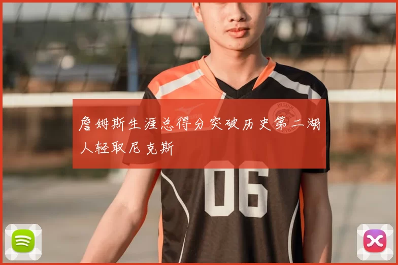 詹姆斯生涯总得分突破历史第二湖人轻取尼克斯