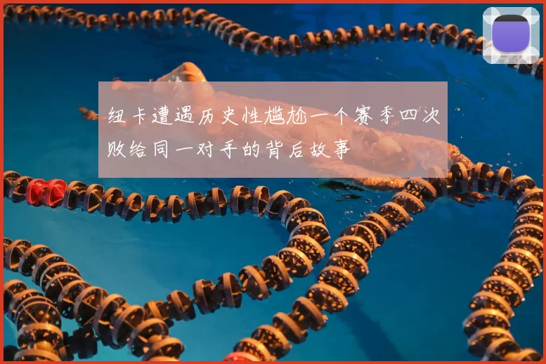 纽卡遭遇历史性尴尬一个赛季四次败给同一对手的背后故事