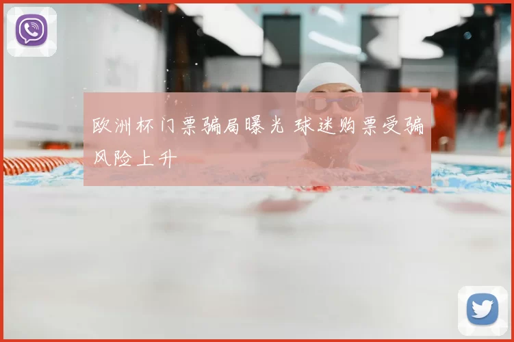 欧洲杯门票骗局曝光 球迷购票受骗风险上升