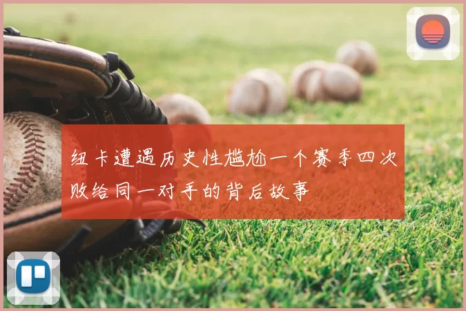 纽卡遭遇历史性尴尬一个赛季四次败给同一对手的背后故事