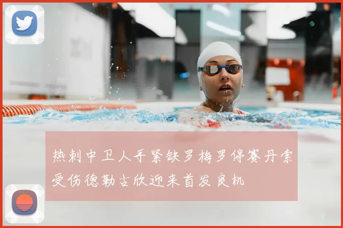 热刺中卫人手紧缺罗梅罗停赛丹索受伤德勒古欣迎来首发良机