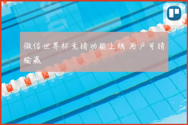 微信世界杯竞猜功能上线 用户可猜输赢