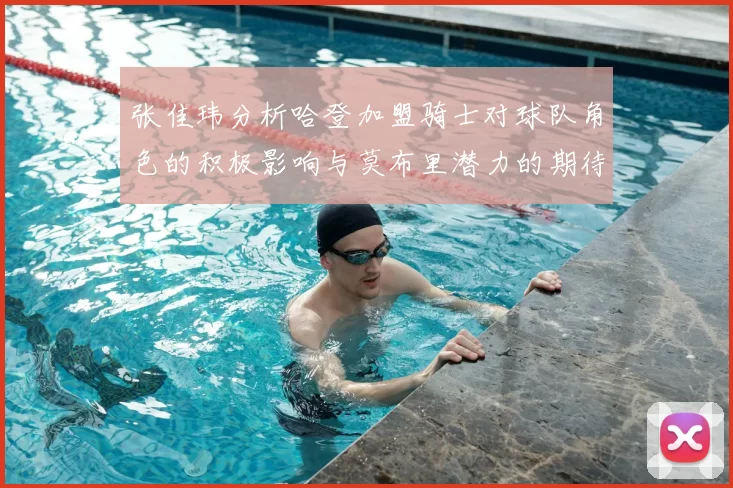 张佳玮分析哈登加盟骑士对球队角色的积极影响与莫布里潜力的期待