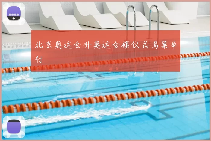 北京奥运会升奥运会旗仪式鸟巢举行