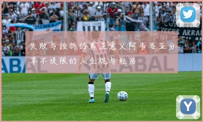 失败与挫折的真正意义阿韦洛亚分享不设限的人生观与经历