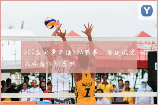 360度全景直播NBA赛事，球迷沉浸式观看体验升级