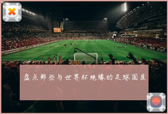 盘点那些与世界杯绝缘的足球国度