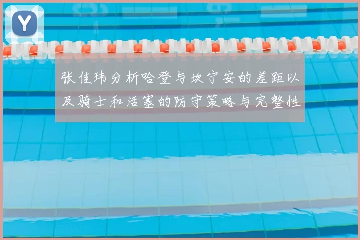 张佳玮分析哈登与坎宁安的差距以及骑士和活塞的防守策略与完整性