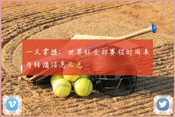 一文掌握：世界杯全部赛程时间表与转播信息汇总