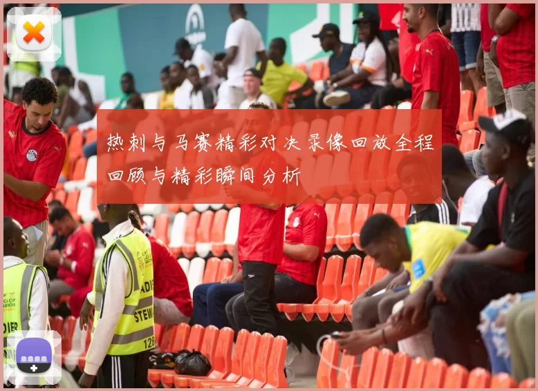热刺与马赛精彩对决录像回放全程回顾与精彩瞬间分析