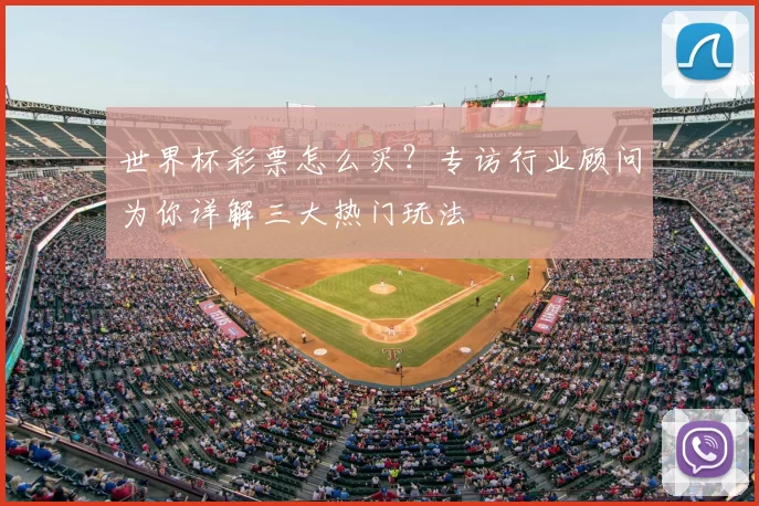 世界杯彩票怎么买？专访行业顾问为你详解三大热门玩法