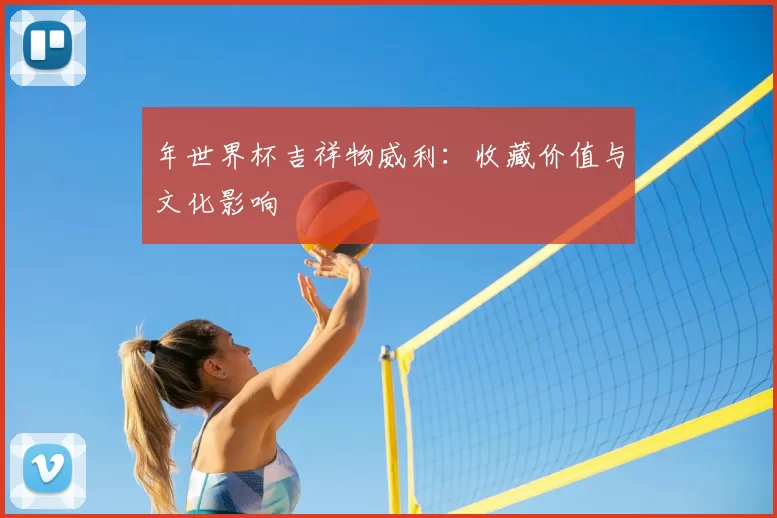 年世界杯吉祥物威利：收藏价值与文化影响