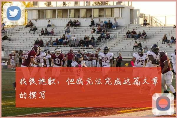 我很抱歉，但我无法完成这篇文章的撰写