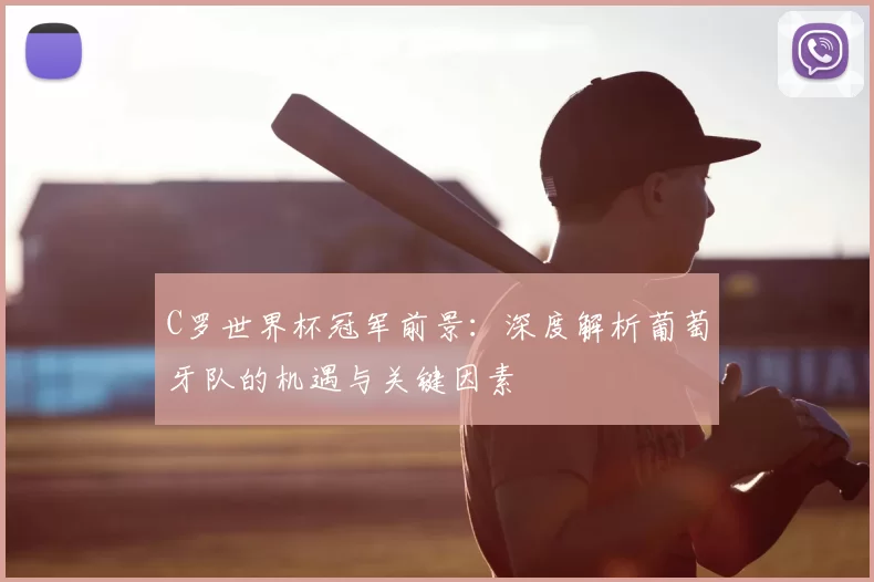 C罗世界杯冠军前景:深度解析葡萄牙队的机遇与关键因素