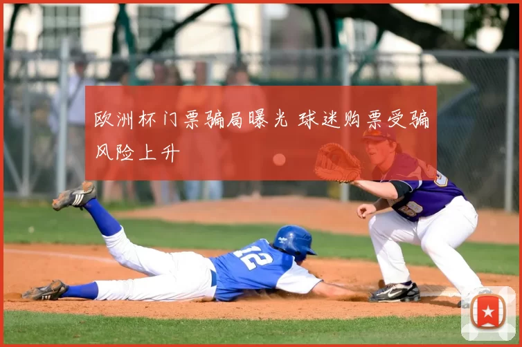 欧洲杯门票骗局曝光 球迷购票受骗风险上升