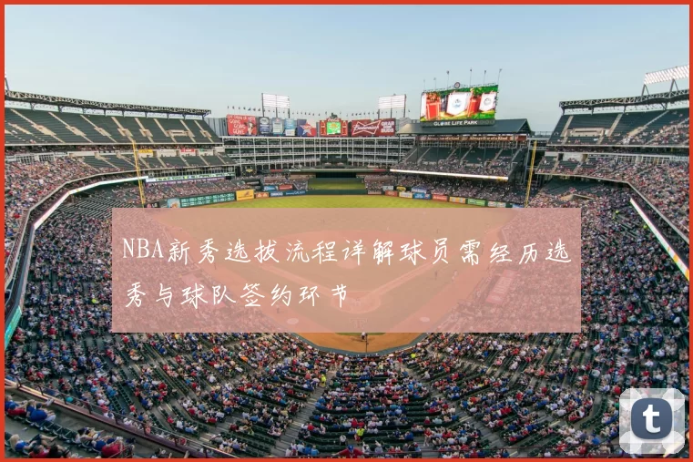 NBA新秀选拔流程详解球员需经历选秀与球队签约环节