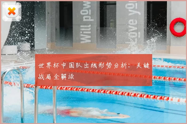 世界杯中国队出线形势分析:关键战局全解读
