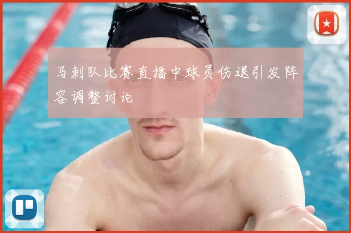 马刺队比赛直播中球员伤退引发阵容调整讨论