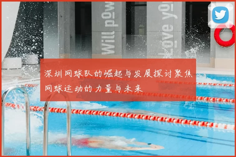 深圳网球队的崛起与发展探讨聚焦网球运动的力量与未来